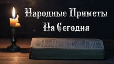 Народные Приметы на сегодня 2️⃣ Марта 2️⃣0️⃣2️⃣5️⃣ 🔮
