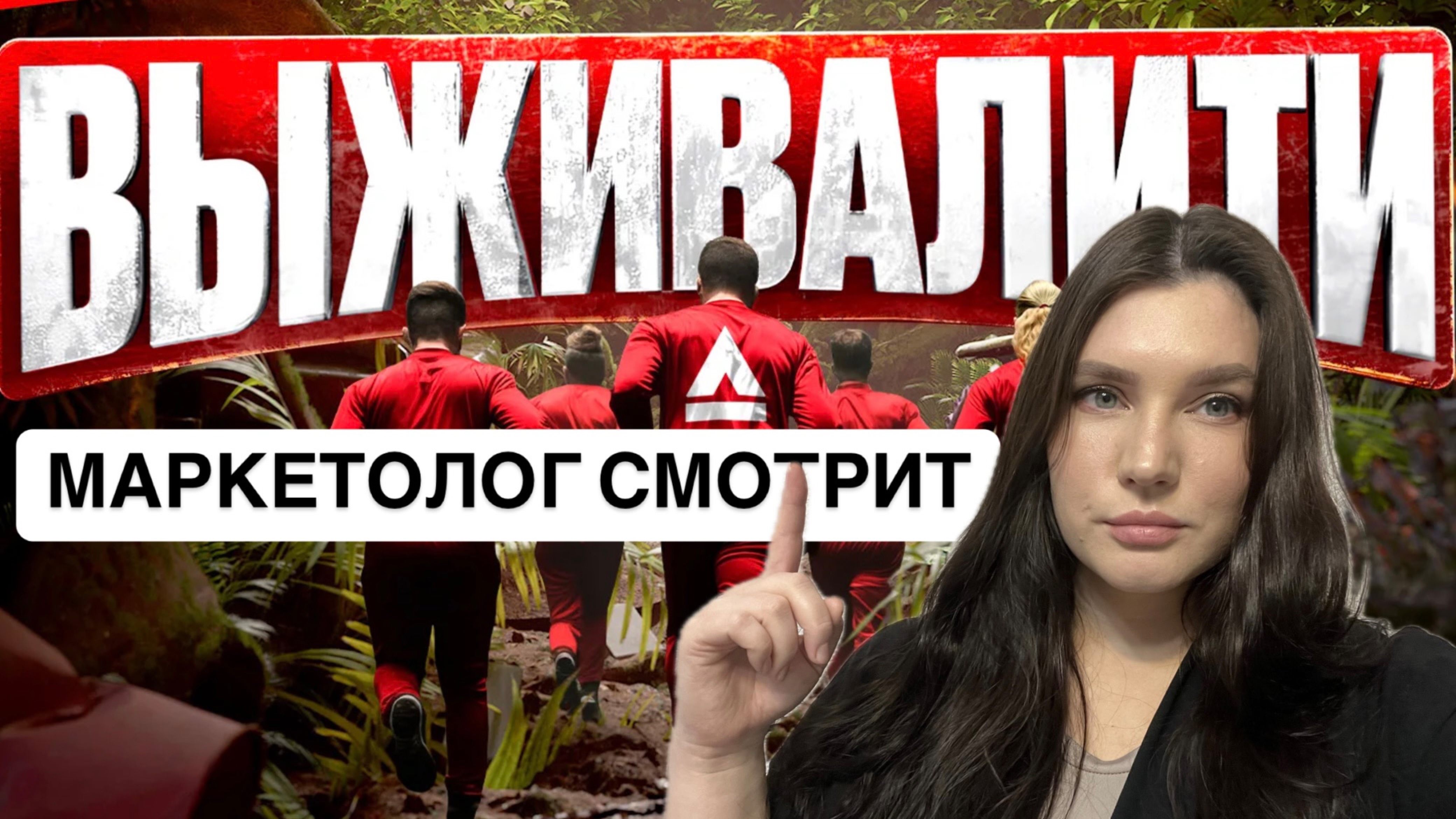 ВЫЖИВАЛИТИ 2 | 1-3 серия | Маркетолог смотрит реалити шоу