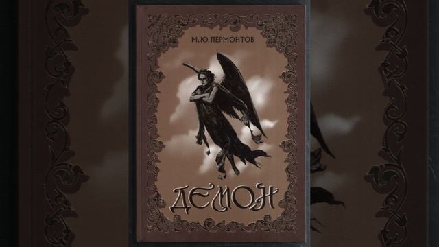 Демон.  Поэма Михаила Лермонтова. Краткий пересказ.