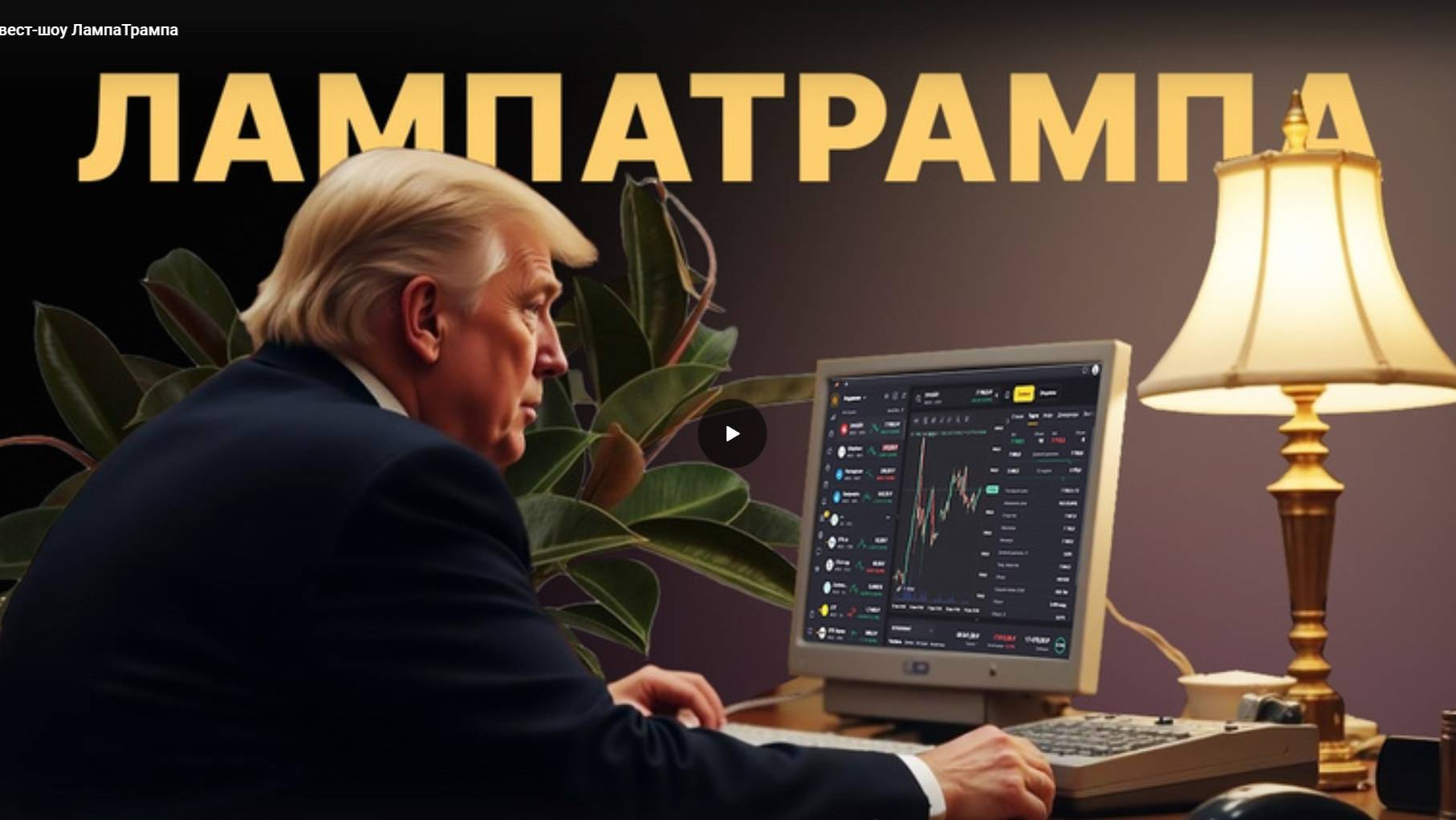 Инвест шоу лампа Трампа