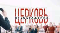 Онлайн трансляция воскресного Богослужения ц. Преображение г. Пермь 02.03.2025