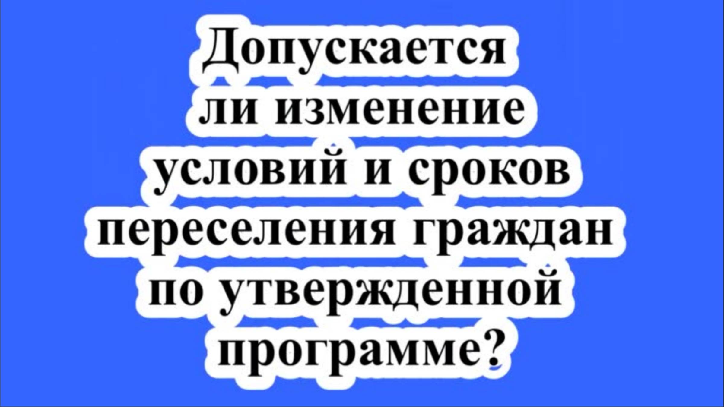 Изменение условий и сроков переселения.