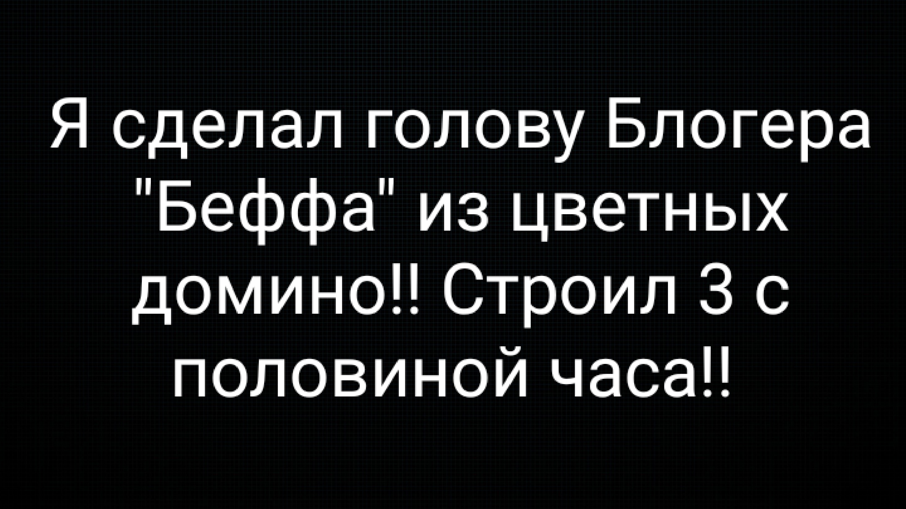 Я поздравил Блогера "BEFF CHANNEL" с Днём Рождения и построил его из Домино!! Видео от 1.03.2025.