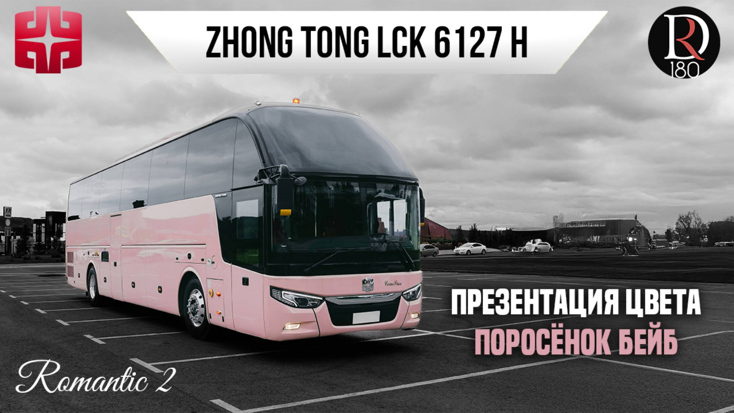 🚌 Автобус Zhongtong ROMANTIC 2. Поросенок Бейб! Самая богатая комплектация