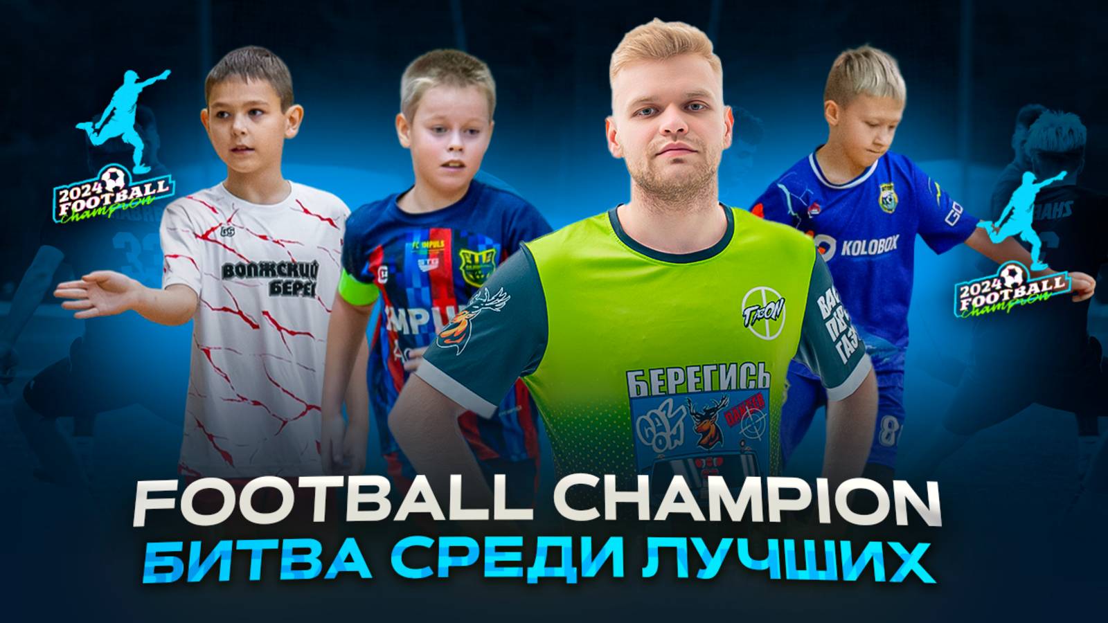 Челлендж от ГазON | 24 ноября | Football Champion 2024
