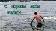 Купание в первый день весны Купальный сезон открыт Николай Богомолов