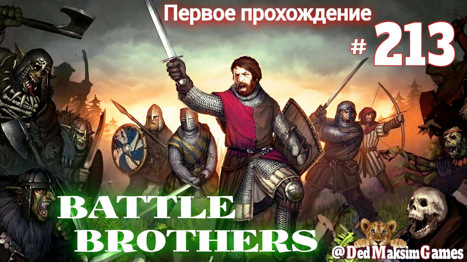 # 2072. Battle Brothers ►Эксперт ►Без Загрузок► Дни 1753- ► Первое Прохождение №2 [Серия № 213]