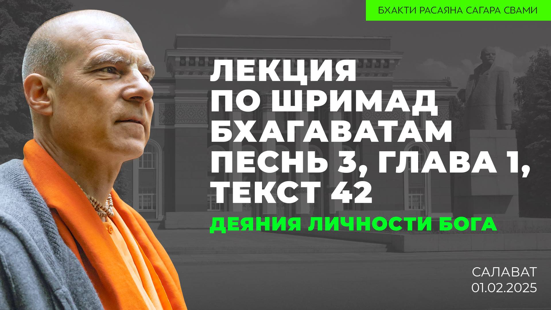 Деяния Личности Бога. Шримад-Бхагаватам 3.1.42 (Салават 01.02.2025г.)
