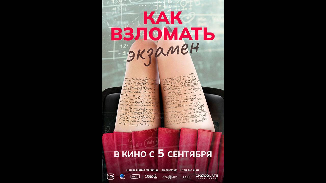 Как взломать экзамен Русский трейлер