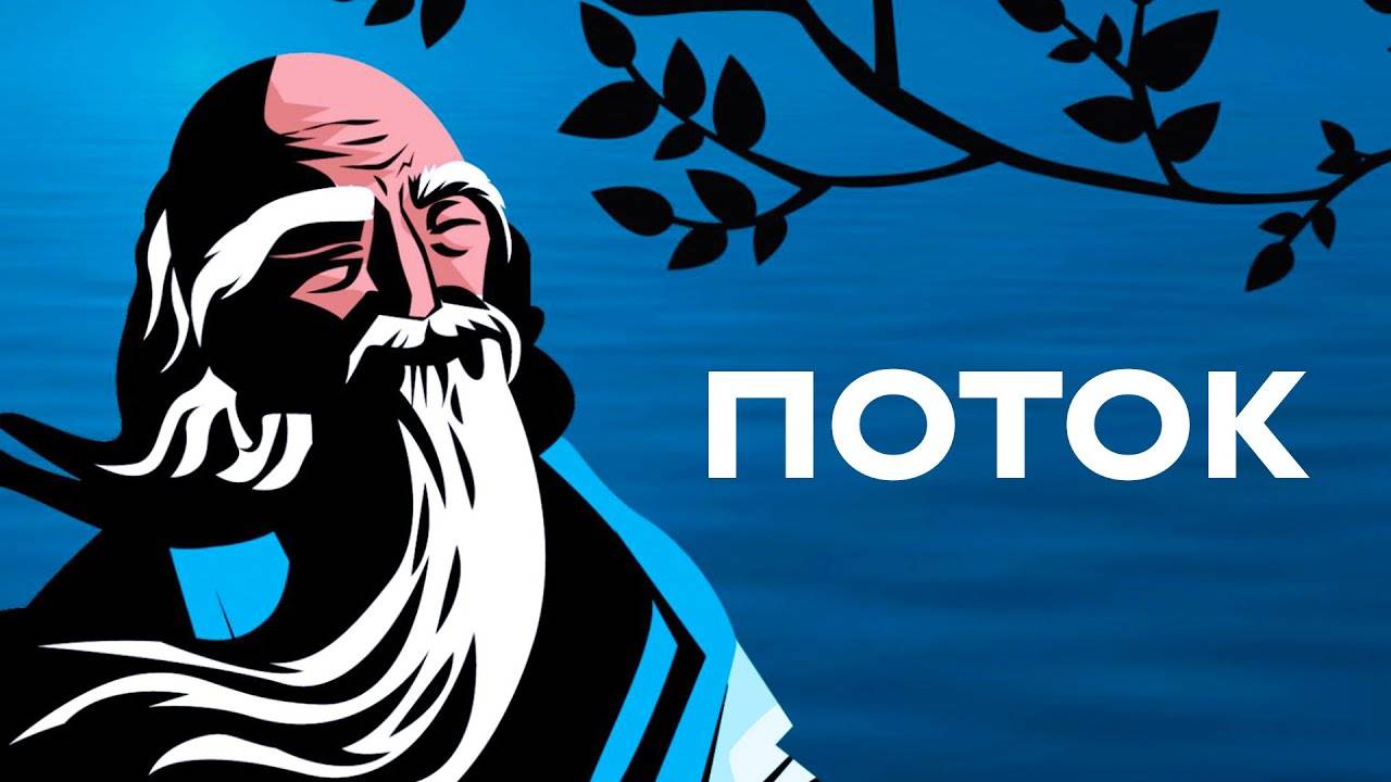 Когда вы перестаете пытаться, тогда это происходит | Психология состояния потока