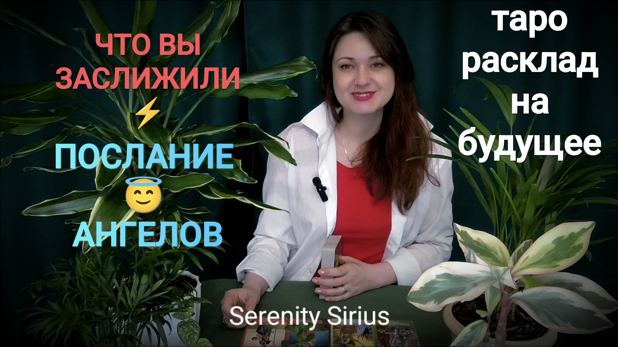 ЧТО ВЫ ЗАСЛУЖИЛИ⚡ПОСЛАНИЕ АНГЕЛОВ😇ТАРО РАСКЛАД НА БУДУЩЕЕ🌈СОВЕТЫ АНГЕЛОВ😇 ГАДАНИЕ ОНЛАЙН🌈