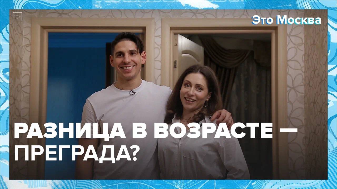 Как разница в возрасте влияет на отношения?|Это Москва — Москва 24|Контент