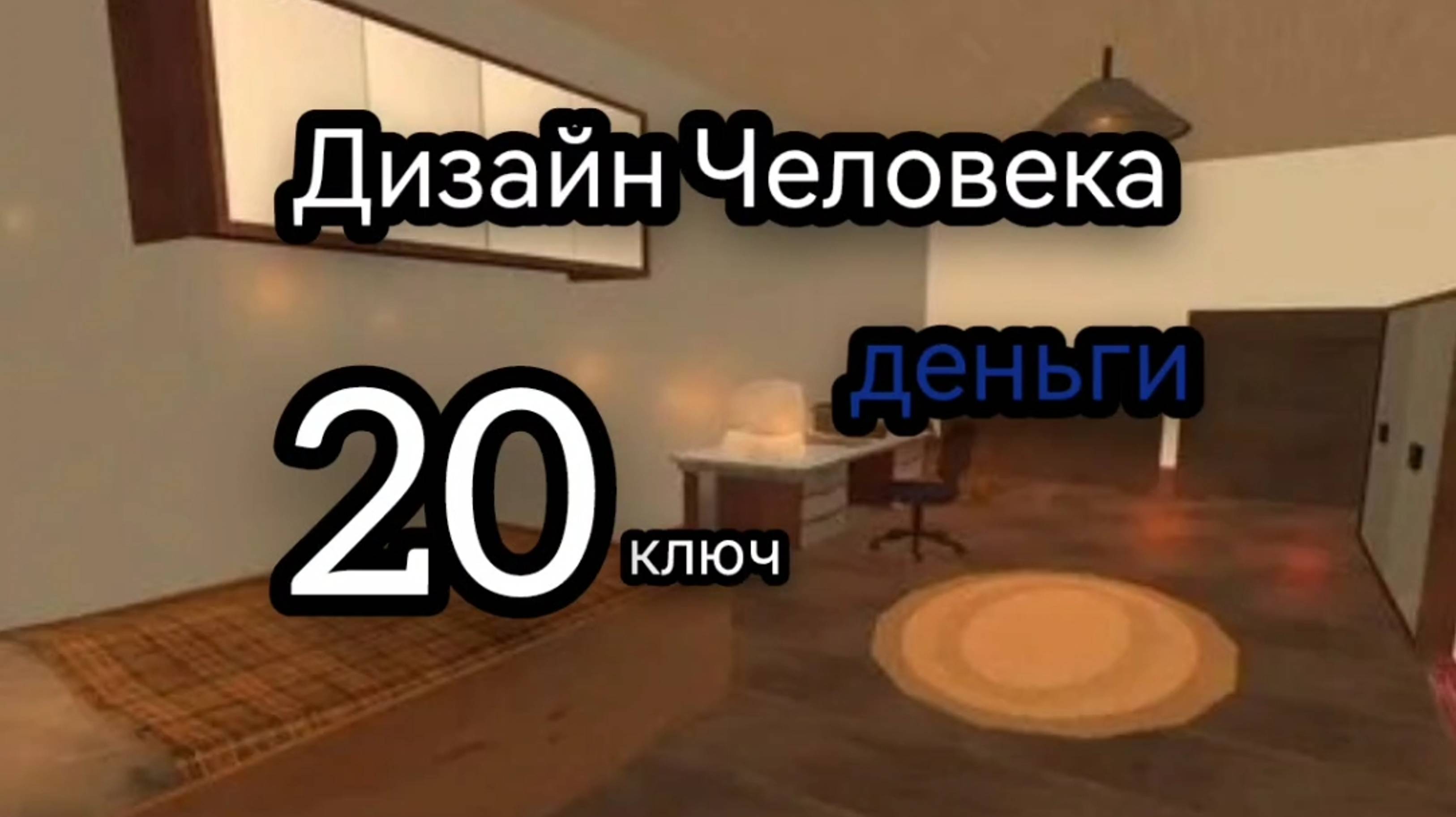 20 генный ключ