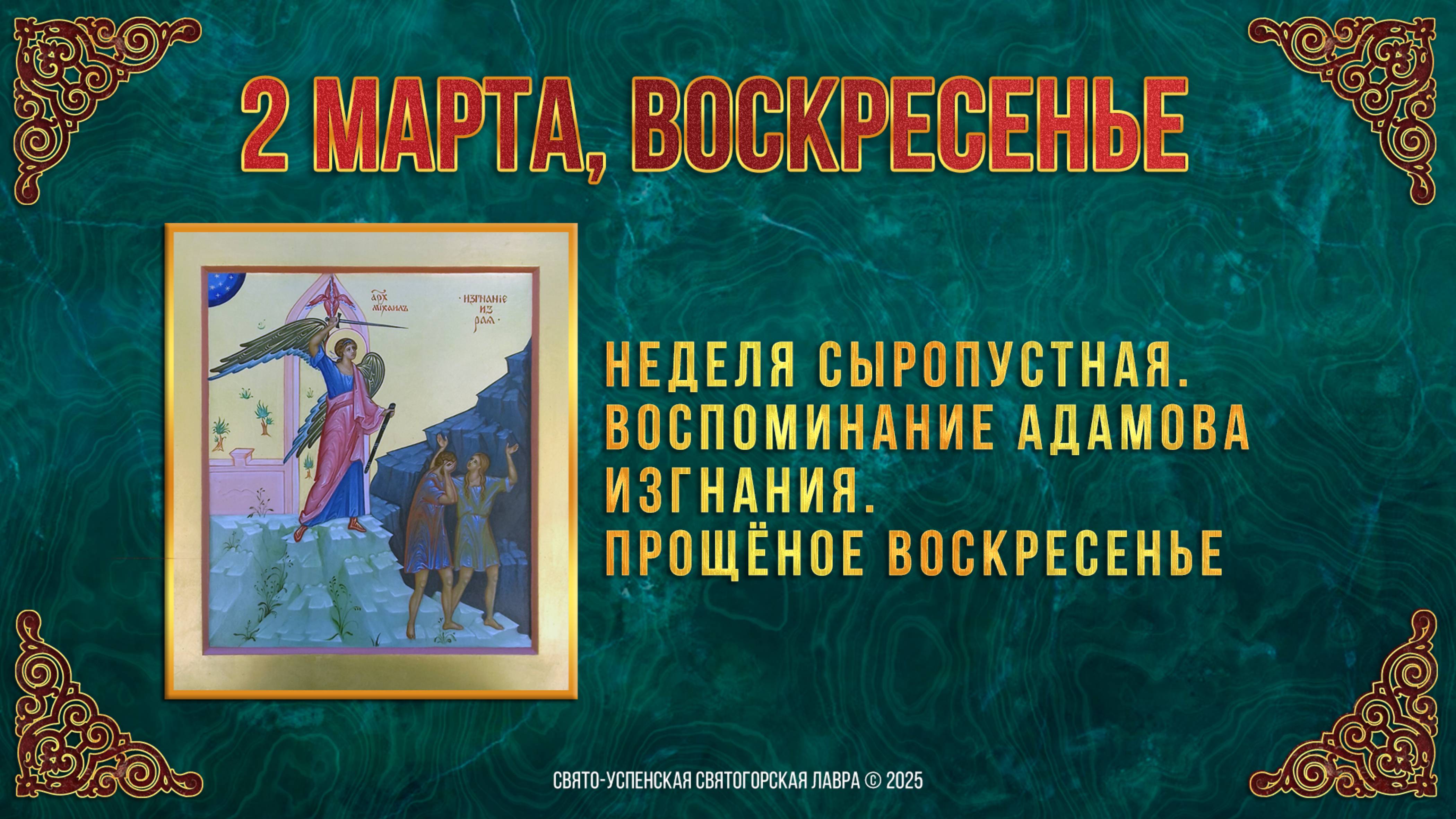 Неделя сыропустная. Воспоминание Адамова изгнания. Прощёное воскресенье. 2 марта 2025 г.