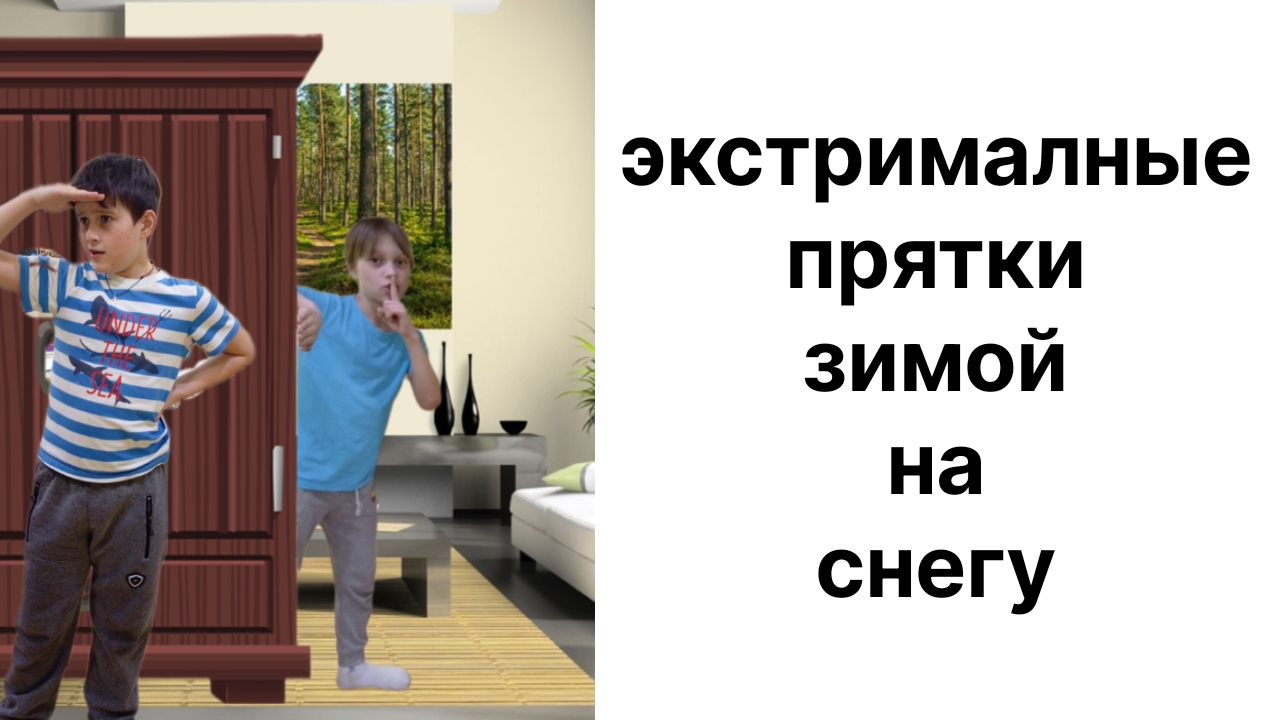 экстрималные прятки на снегу челендж 🥶