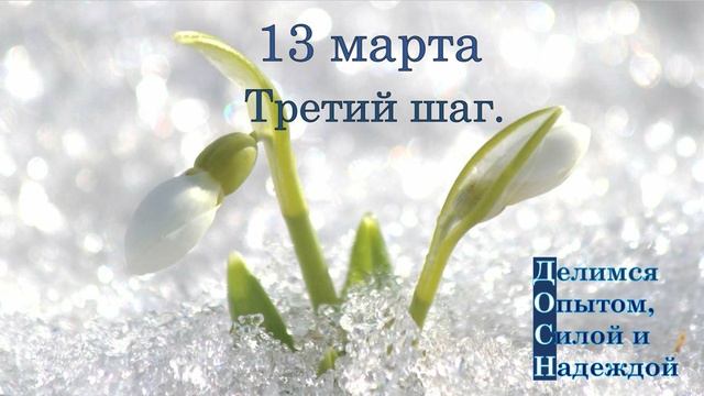 13 марта. Третий шаг.