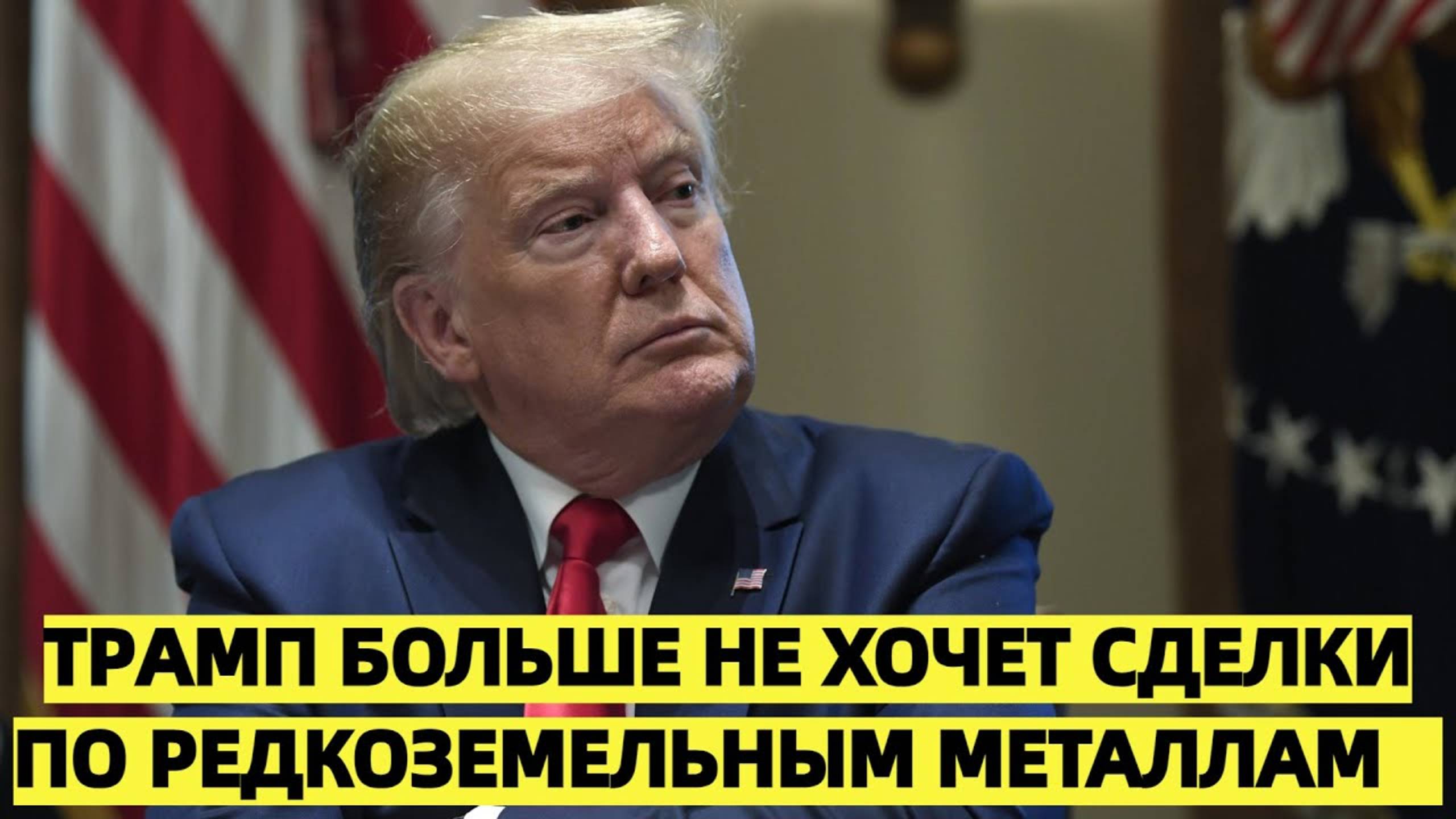 Трамп больше не хочет сделки по редкоземельным металлам