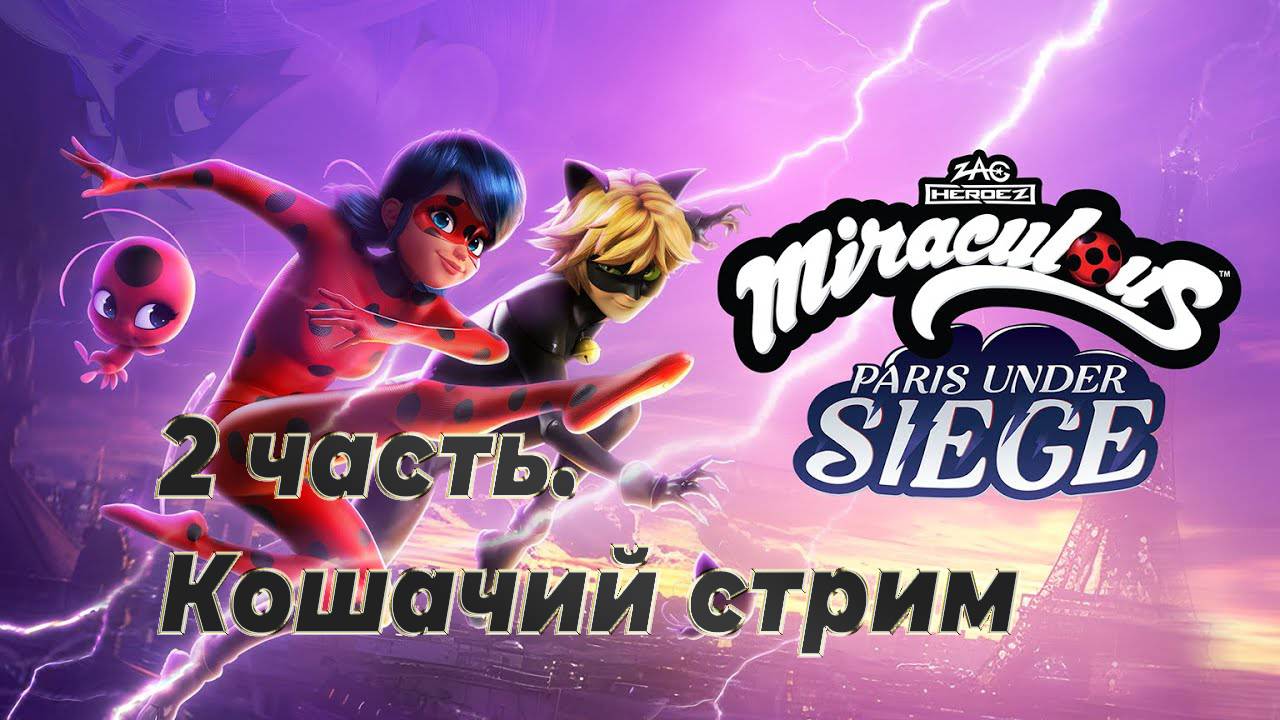 Кошачий стрим 2. Miraculous - Paris Under Siege : Леди баг и СуперКОТ!!!! С 1 марта ч. 2