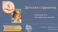 Детская страничка. Повинуйтесь наставникам вашим. РЖЯ