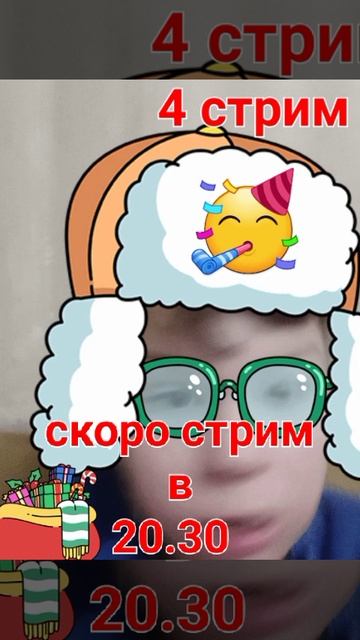 скоро стрим в 20.30 стрим 4