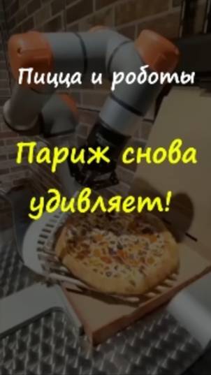 🍕Пицца и роботы🤖ссылка  в шапке профиля 👉 @marina_pro_bizz 
  #деньги #ПутьКУспеху #париж