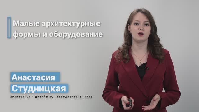 5.4. Малые архитектурные формы и оборудование
