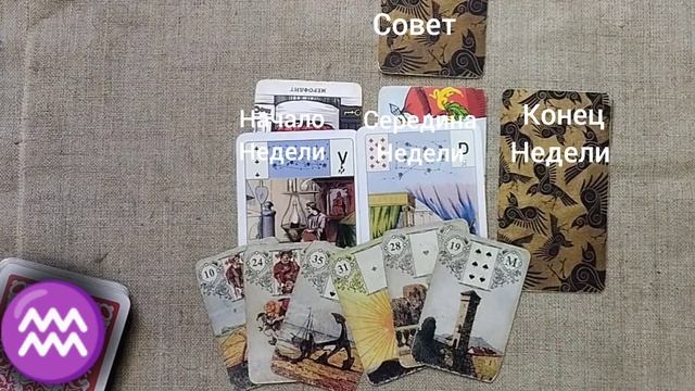 ВОДОЛЕЙ ♒ Таро-прогноз на неделю с 3 по 9 марта