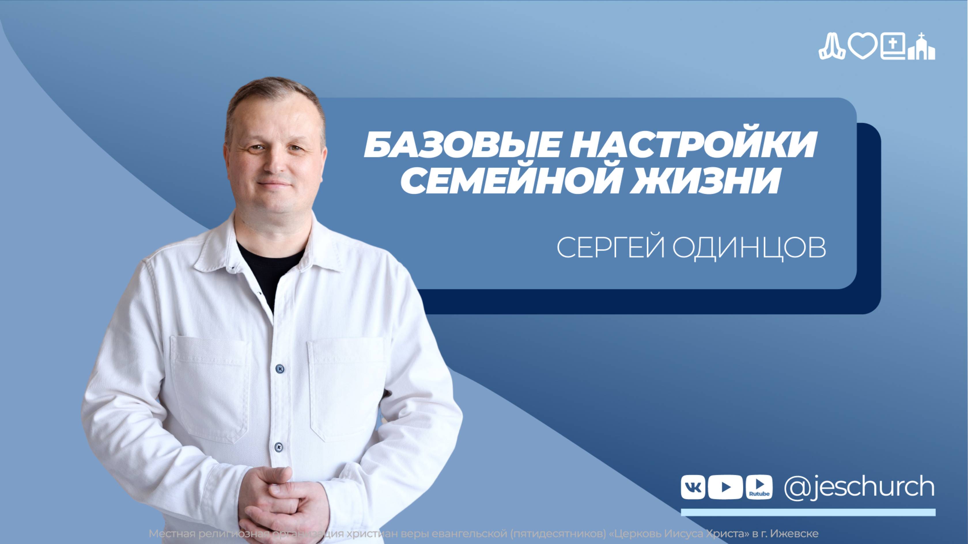Сергей Одинцов | Основное служение | Прямая трансляция | Церковь Иисуса Христа