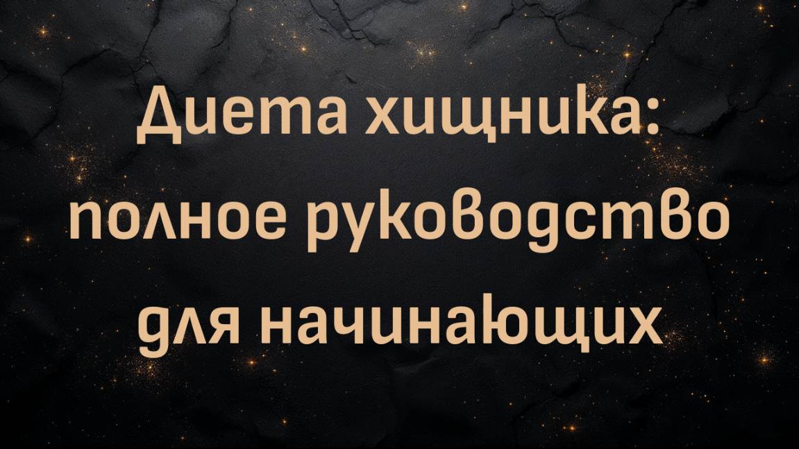 Диета хищника: полное руководство для начинающих (2025, доктор Кен Берри)