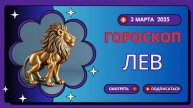 ♌ Гороскоп на 2 марта 2025 для Львов: Время сиять и вдохновлять!
