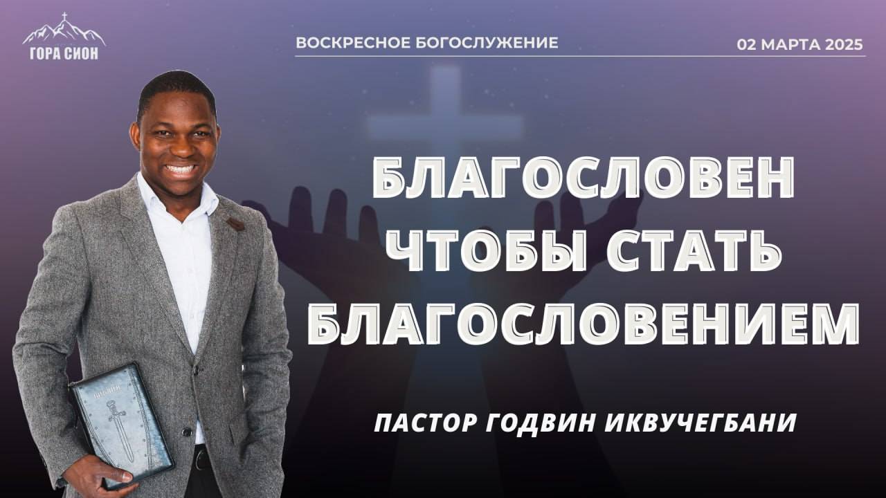 ДОБРО ПОЖАЛОВАТЬ НА ОНЛАЙН СЛУЖЕНИЕ 02.03.2025