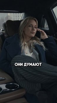 Что думаешь?