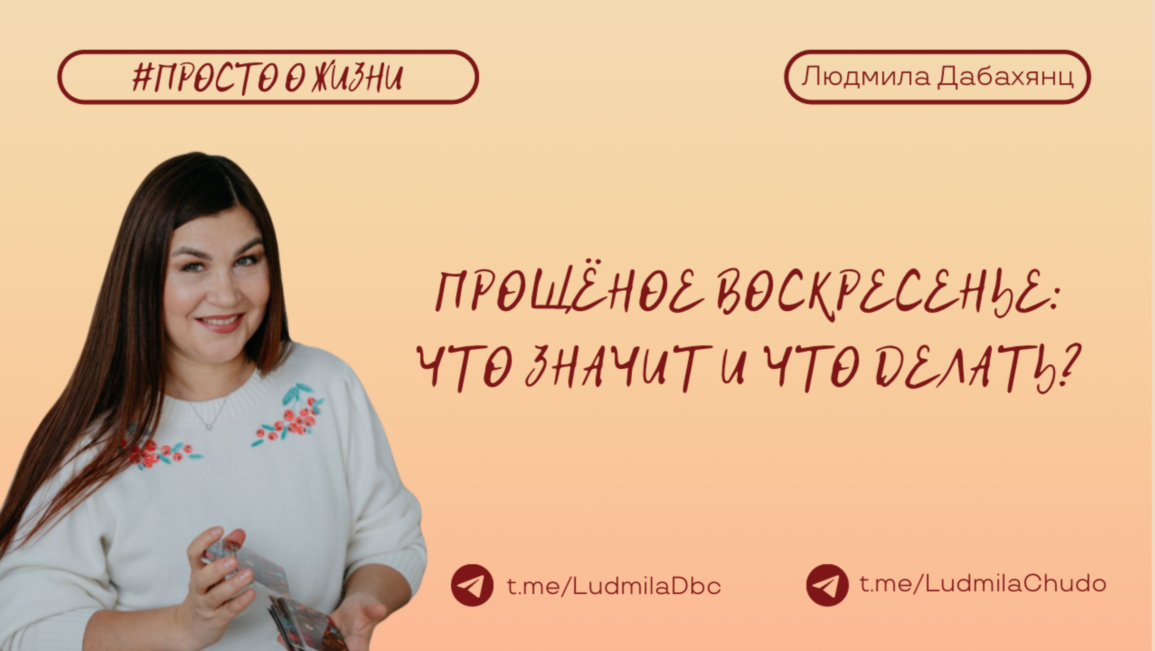 Прощеное воскресенье: что значит и что делать? | Рубрика #ПРОСТО_О_ЖИЗНИ