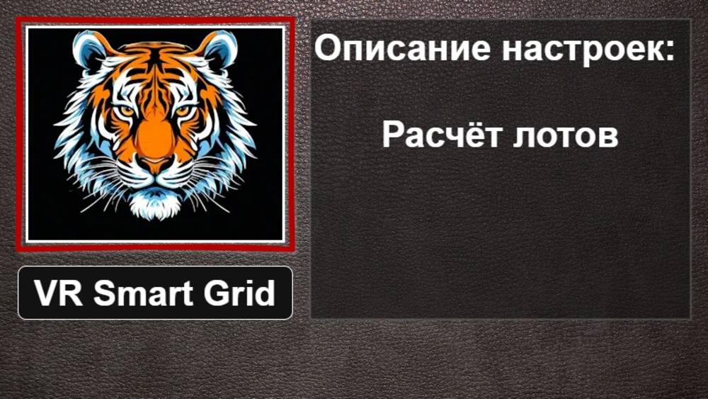 Торговая стратегия VR Smart Grid Блок настроек Расчёт лотов