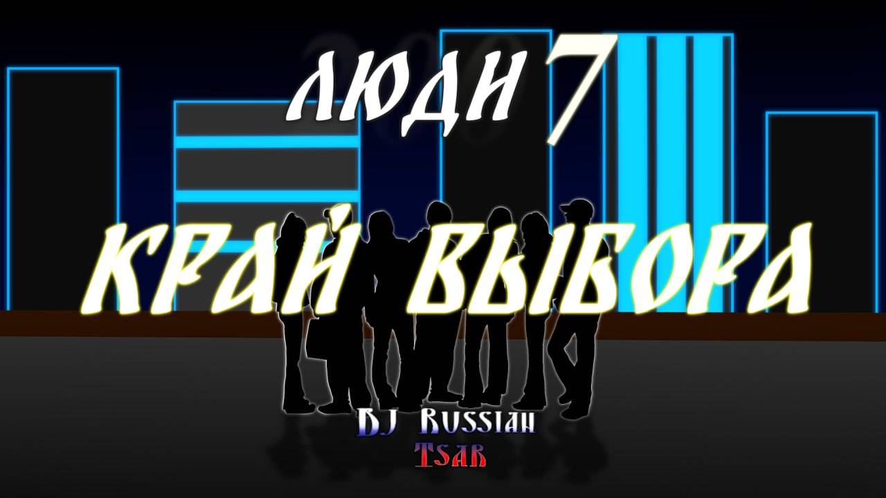 DJ Russian Tsar - Край выбора (Official Audio)