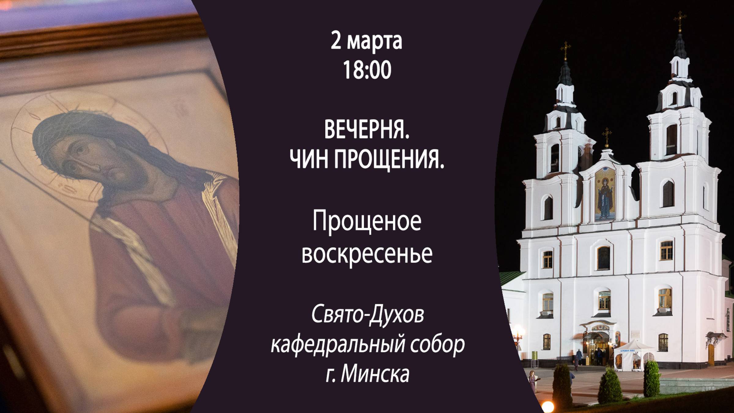 02.03.2025. Прямая трансляция Вечерни и Чина прощения из Свято-Духова собора г. Минска.