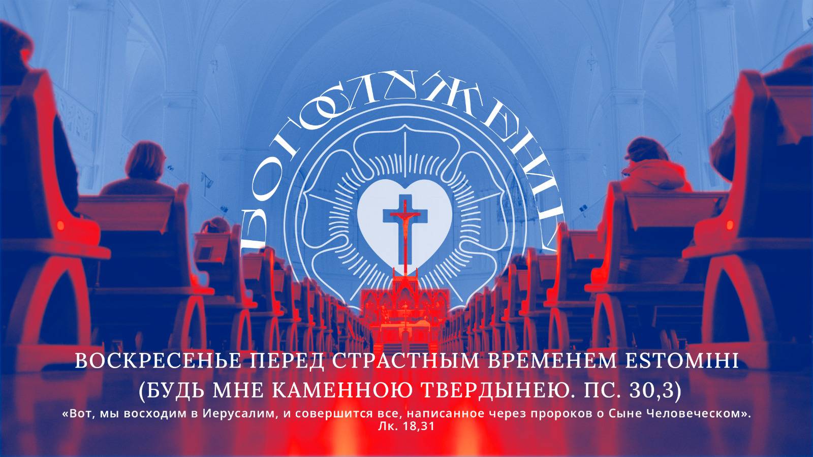 ВОСКРЕСЕНЬЕ ПЕРЕД СТРАСТНЫМ ВРЕМЕНЕМ ESTOMIHI (БУДЬ МНЕ КАМЕННОЮ ТВЕРДЫНЕЮ. ПС. 30,3)