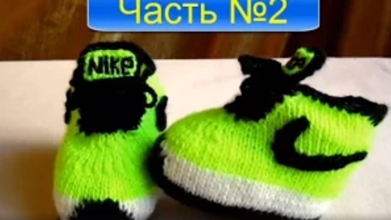 ВЯЗАНИЕ СПИЦАМИ КРУТЫЕ ПИНЕТКИ (Nike) ДЛЯ НАЧИНАЮЩИХ!ЧАСТЬ№ 2 knitting!