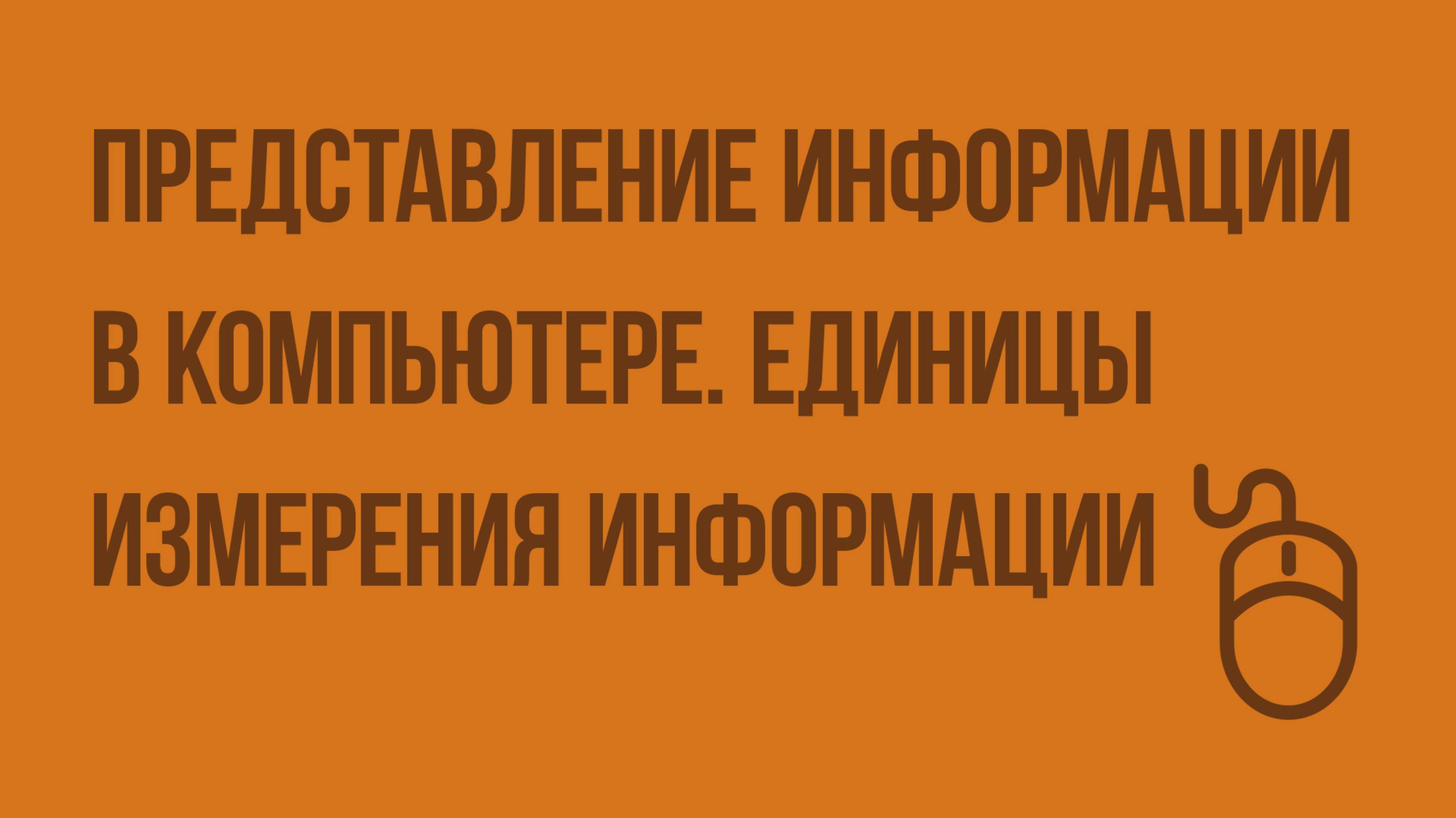 Представление информации в компьютере. Единицы измерения информации. Видеоурок по информатике 6