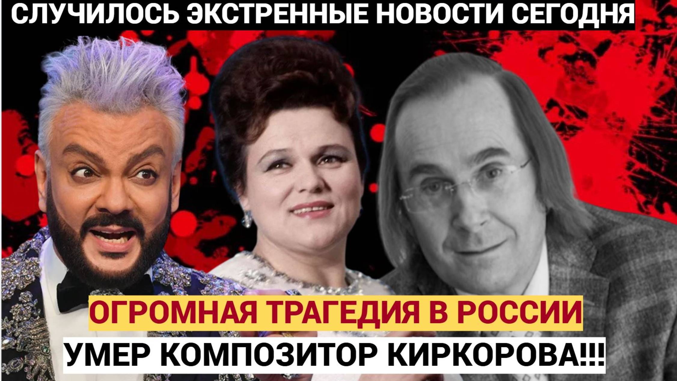 Огромная Утрата! Умер автор  и композитор песен Киркорова и Зыкиной