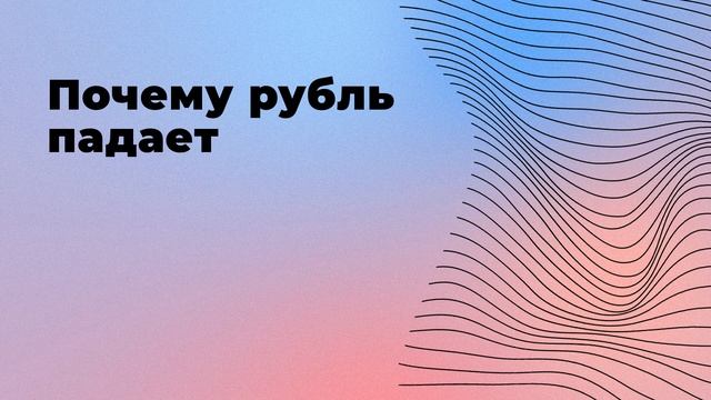 Почему рубль падает