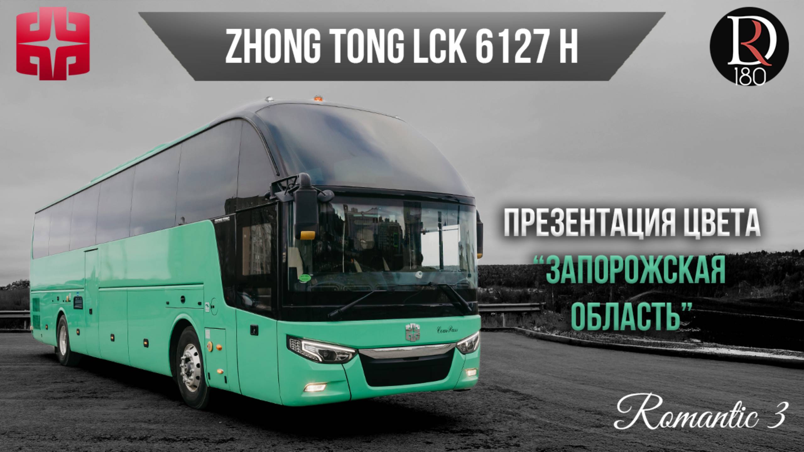 🚌 Автобус Zhongtong ROMANTIC 3. Запорожская область! Самая богатая комплектация