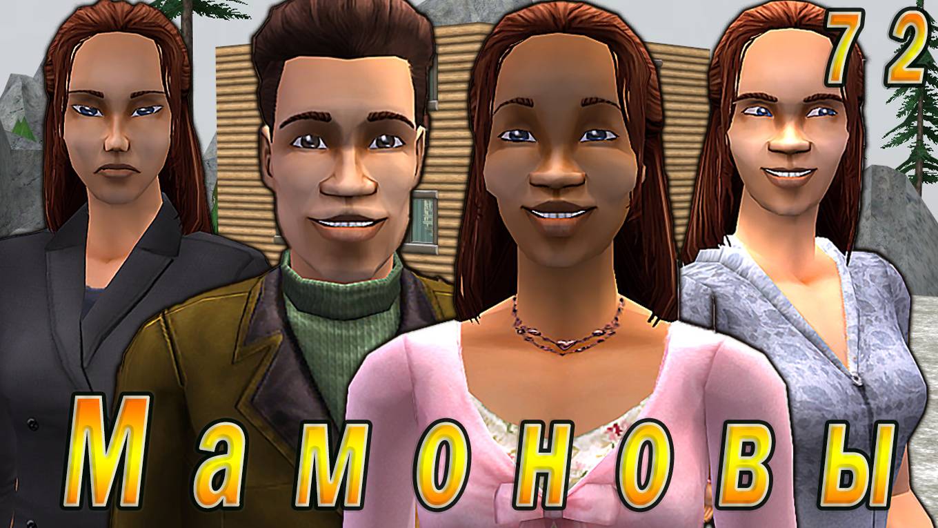 The Sims 2 "ПостАпокалипсис. Мамоновы" 72 серия "5 поколение взрослеет"