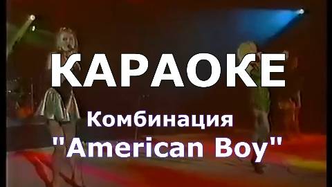 Американ бой Караоке Комбинация