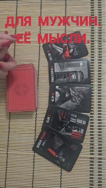 ДЛЯ МУЖЧИН. ЕЁ МЫСЛИ