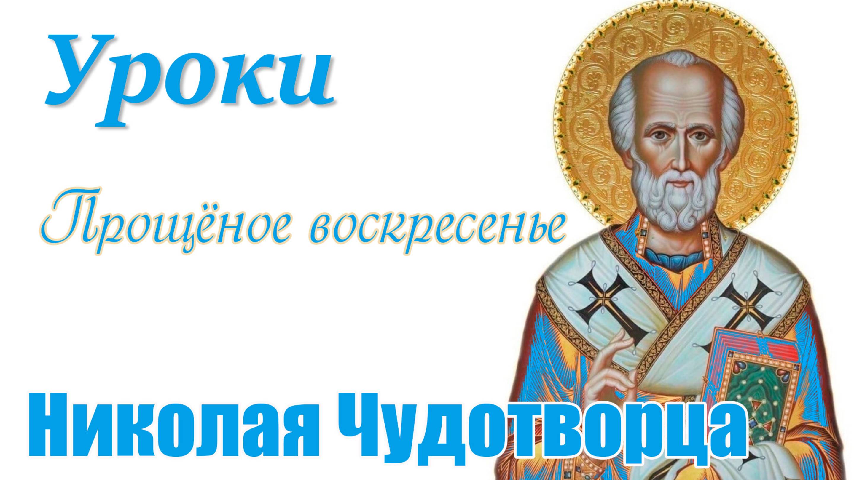 Уроки Николая Чудотворца - Прощёное воскресенье