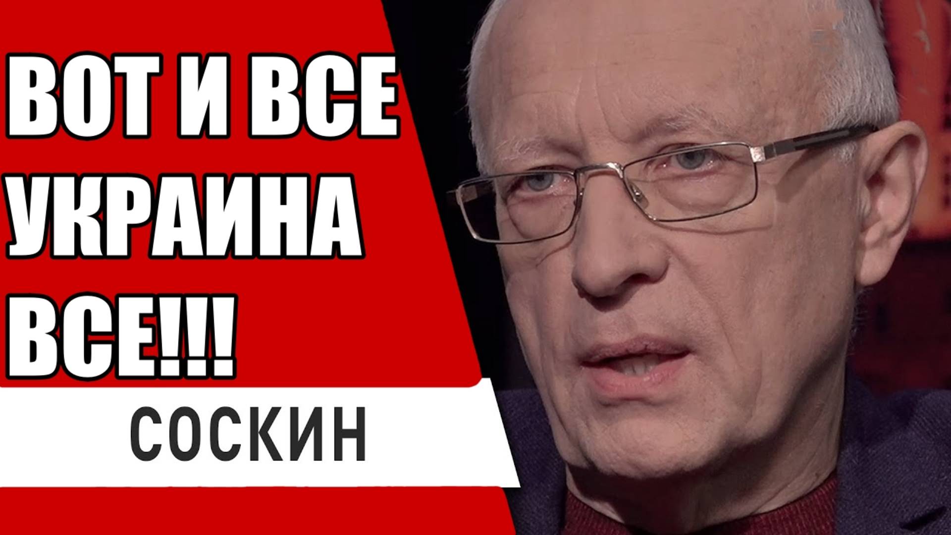 СОСКИН! ЭТО КАТАСТРОФА!!! УКАРИНЦЫ В НЕДОПОНИМАНИИ ЧТО ДЕЛАТЬ !!!