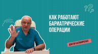 Как работает хирургия ожирения?