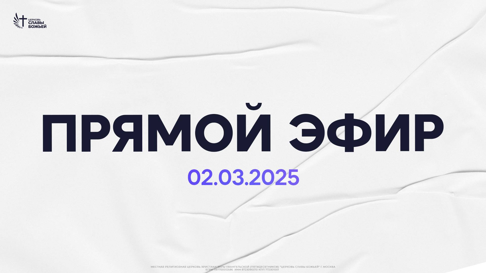 Прямой эфир | Церковь Славы Божьей | 02.03.2025