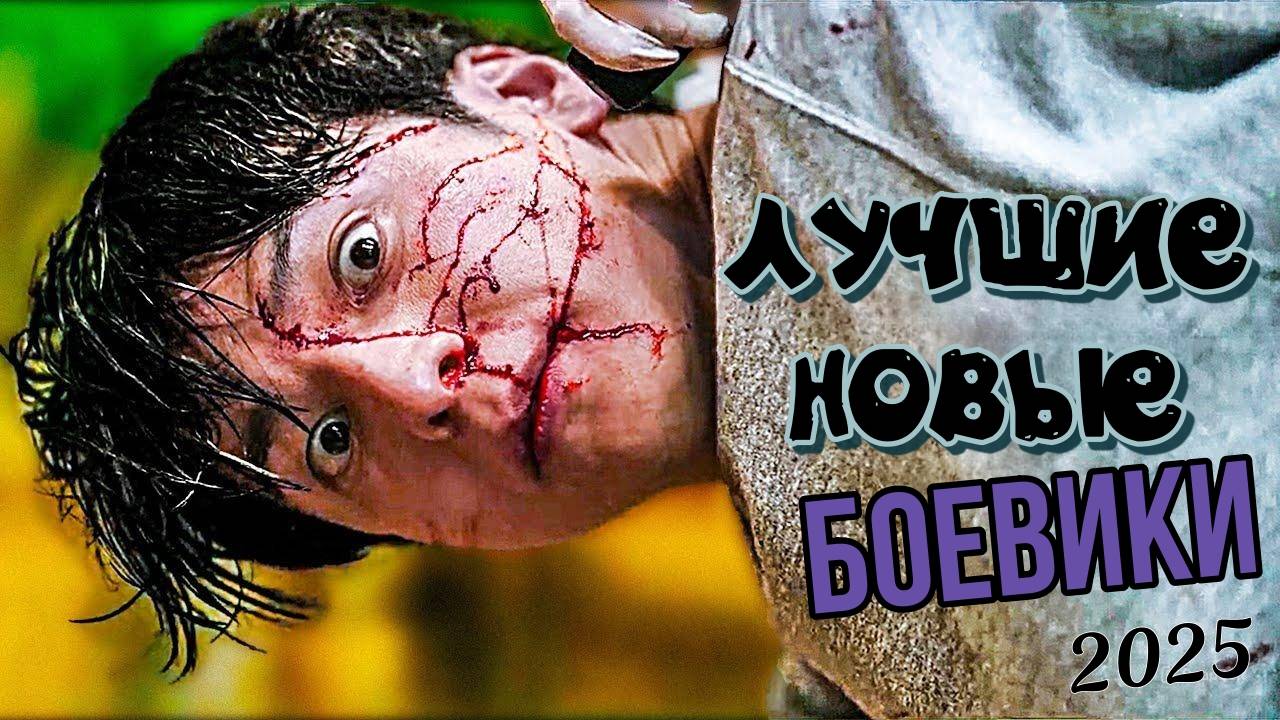 ЛУЧШИЕ НОВЫЕ БОЕВИКИ 2025, которые уже вышли